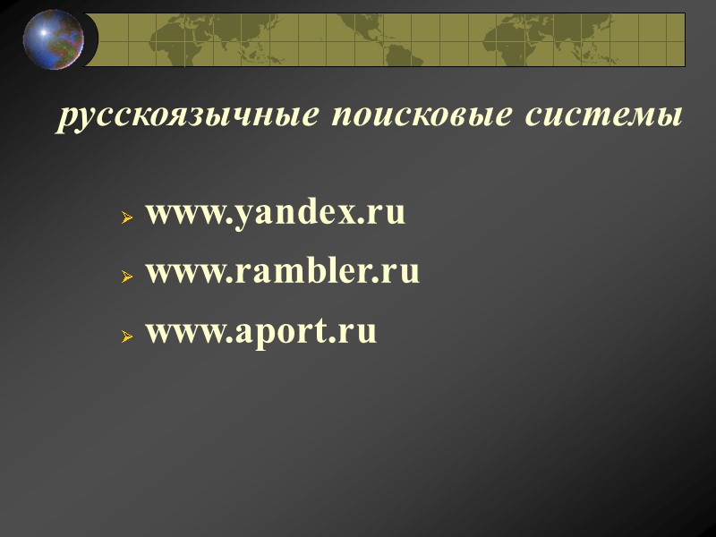 русскоязычные поисковые системы  www.yandex.ru  www.rambler.ru  www.aport.ru